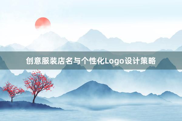 创意服装店名与个性化Logo设计策略